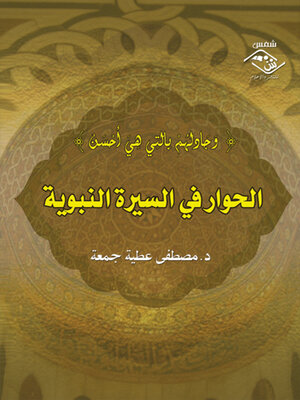 cover image of الحوار في السيرة النبوية